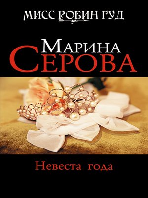 cover image of Невеста года
